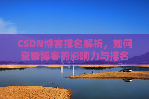 CSDN博客排名解析，如何查看博客的影响力与排名